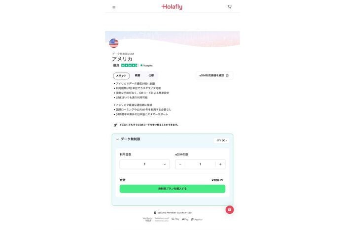 アメリカ　eSIM　購入画面　Holafly
